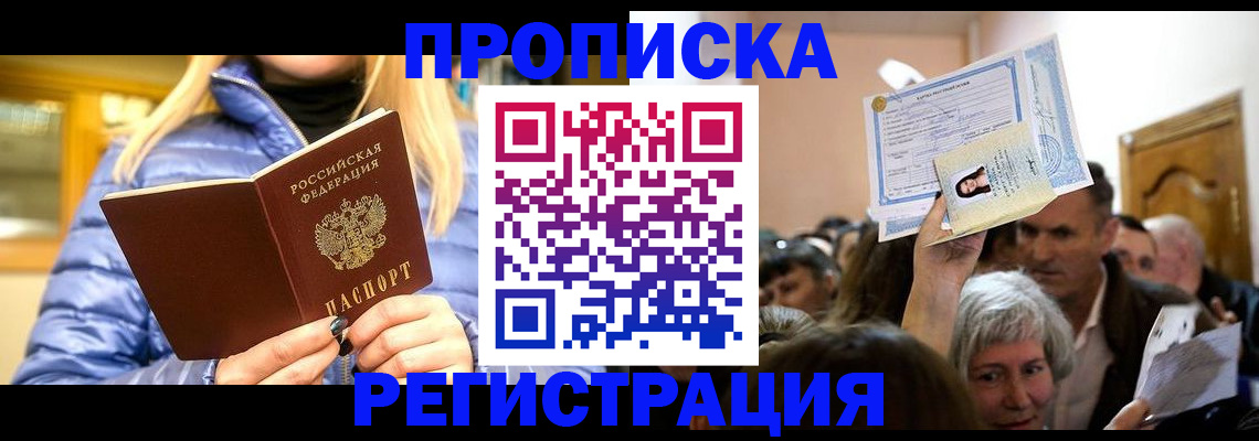 прописка 2025 в Абинске